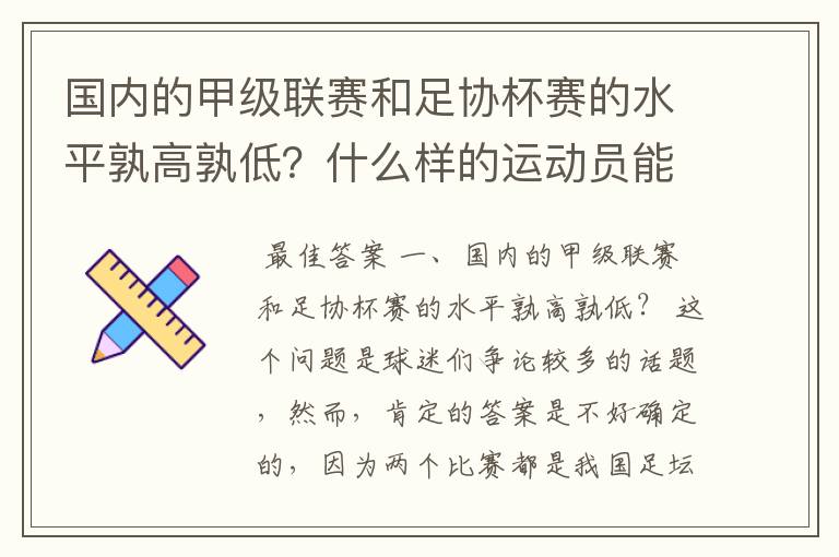 国内的甲级联赛和足协杯赛的水平孰高孰低?什么样的运动员能成为足球健将?
