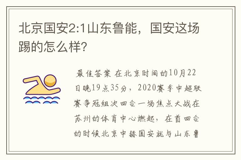 北京国安2:1山东鲁能,国安这场踢的怎么样?