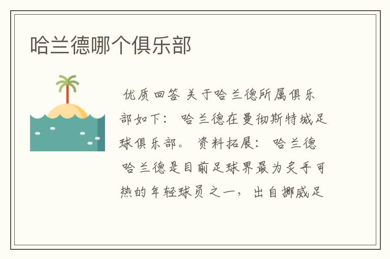 哈兰德哪个俱乐部