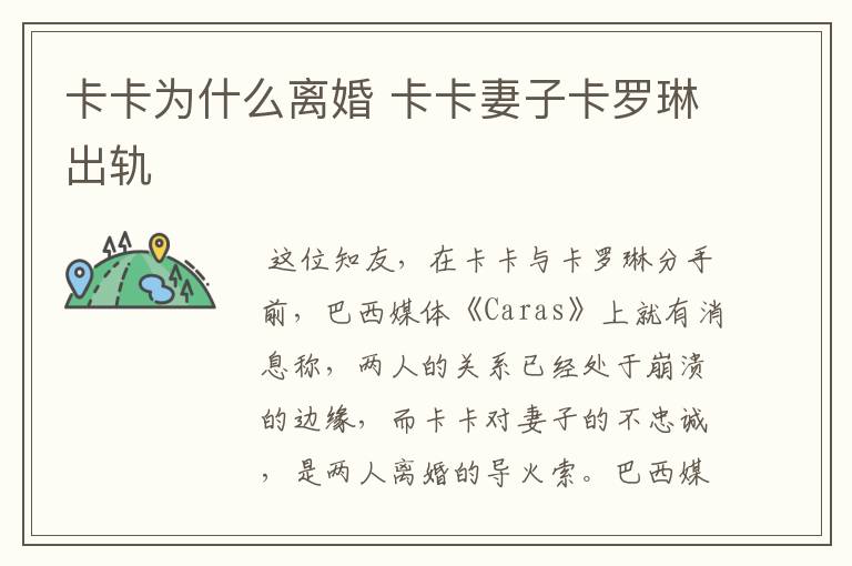 卡卡为什么离婚 卡卡妻子卡罗琳出轨