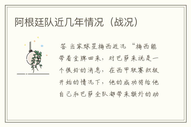 阿根廷队近几年情况(战况)