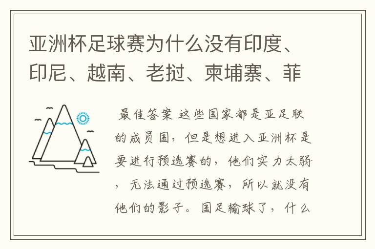 亚洲杯足球赛为什么没有印度、印尼、越南、老挝、柬埔寨、菲律宾、外蒙古、缅甸、孟加拉、斯里兰卡.