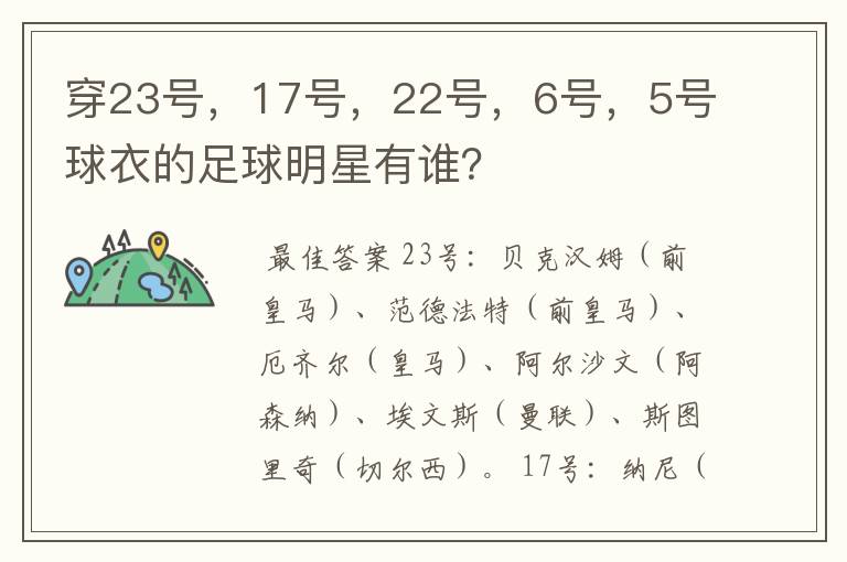 穿23号,17号,22号,6号,5号球衣的足球明星有谁?