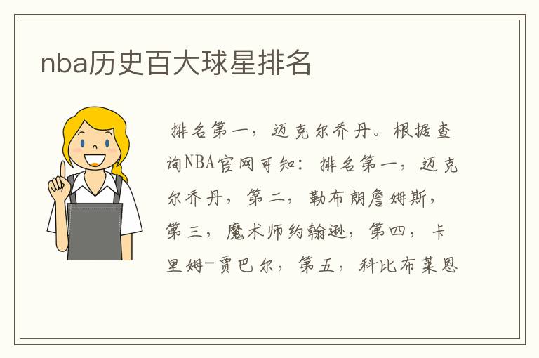 nba历史百大球星排名