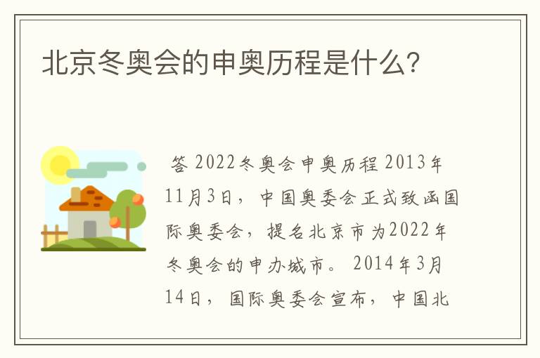 北京冬奥会的申奥历程是什么？
