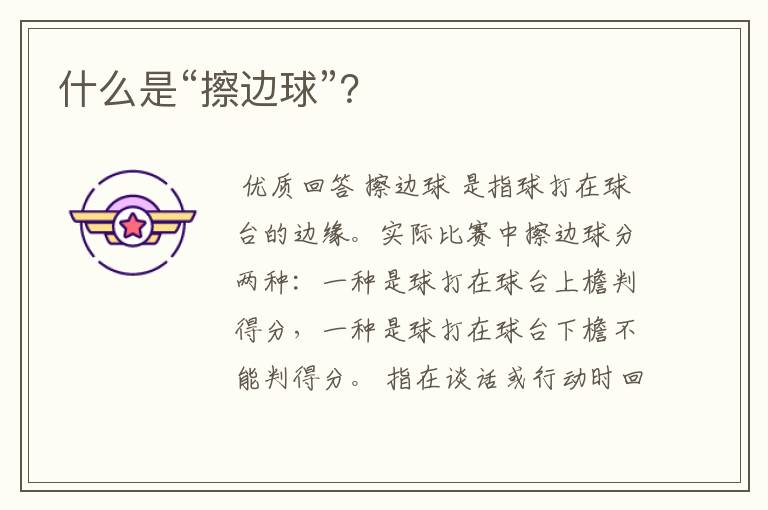 什么是“擦边球”?
