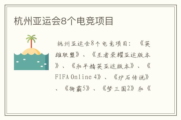 杭州亚运会8个电竞项目