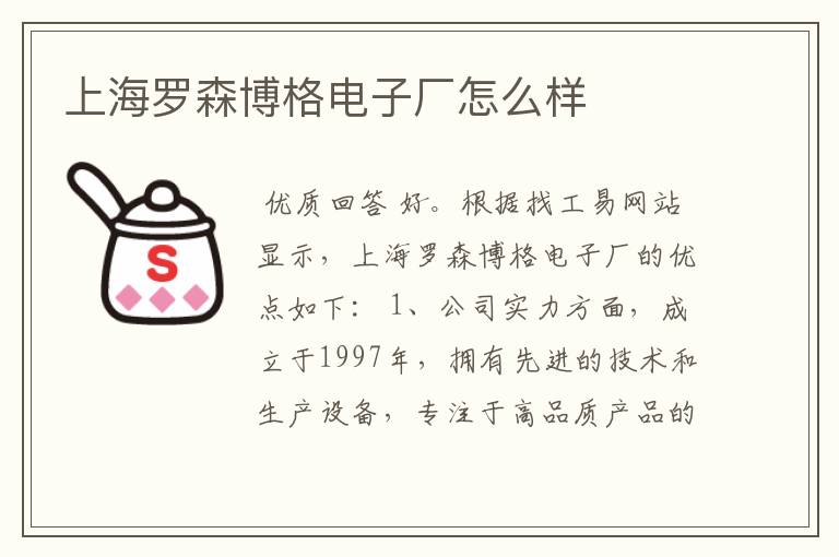 上海罗森博格电子厂怎么样