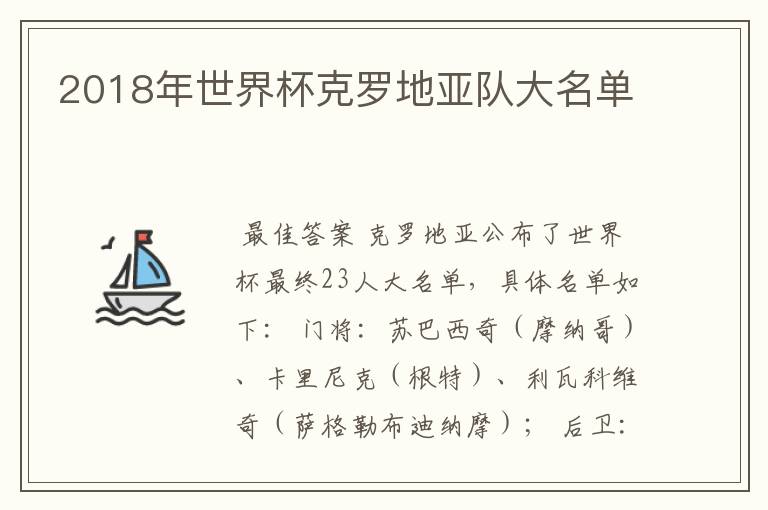 2018年世界杯克罗地亚队大名单