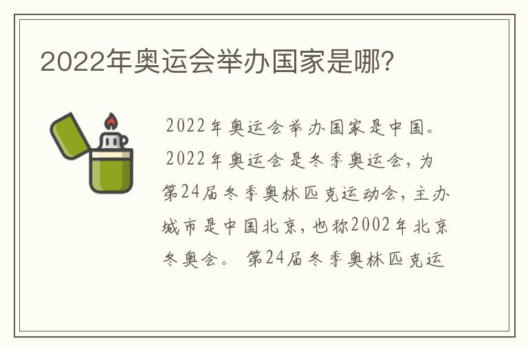 2022年奥运会举办国家是哪?