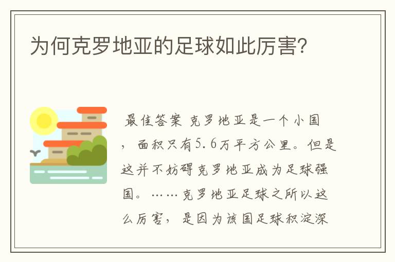为何克罗地亚的足球如此厉害?
