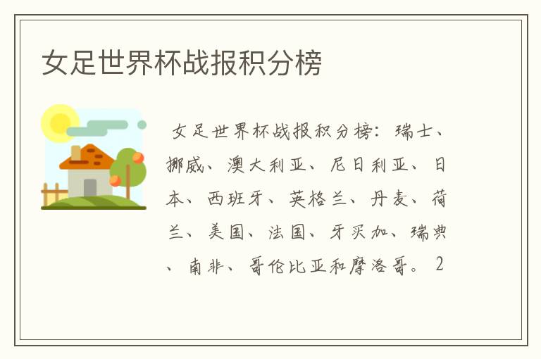 女足世界杯战报积分榜