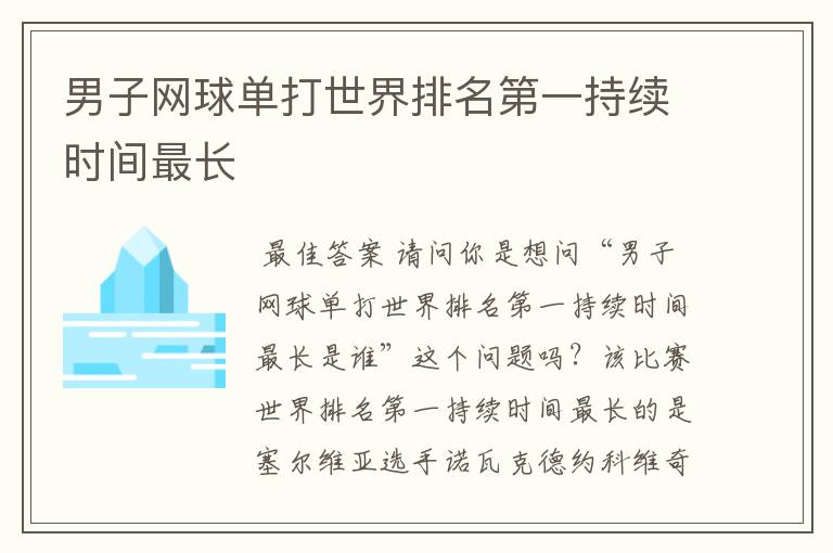 男子网球单打世界排名第一持续时间最长
