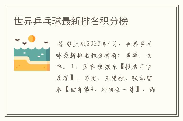 世界乒乓球最新排名积分榜