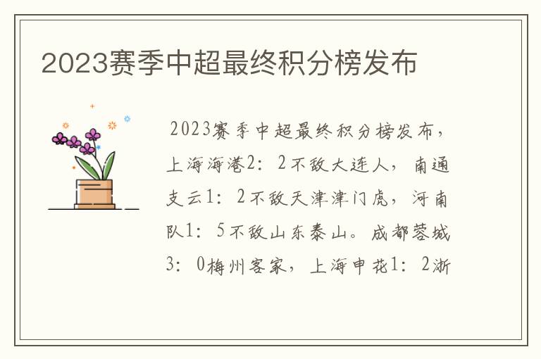 2023赛季中超最终积分榜发布