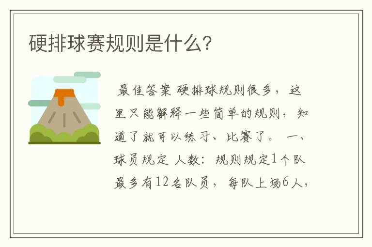 硬排球赛规则是什么?