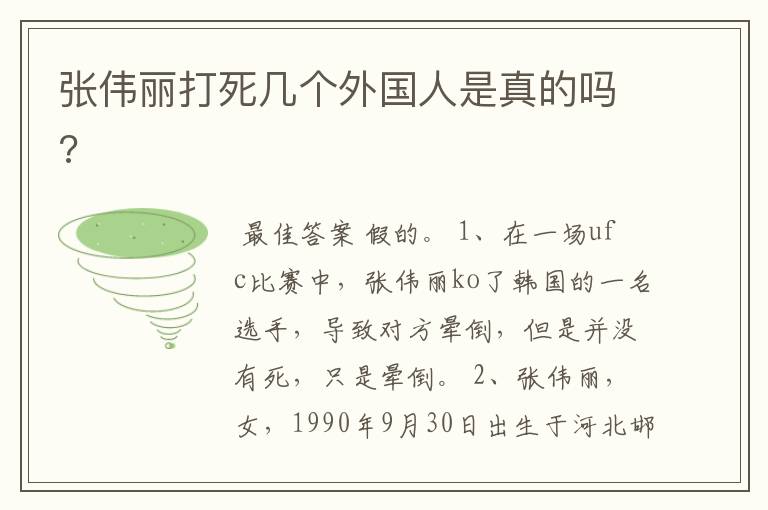 张伟丽打死几个外国人是真的吗?