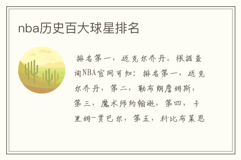 nba历史百大球星排名