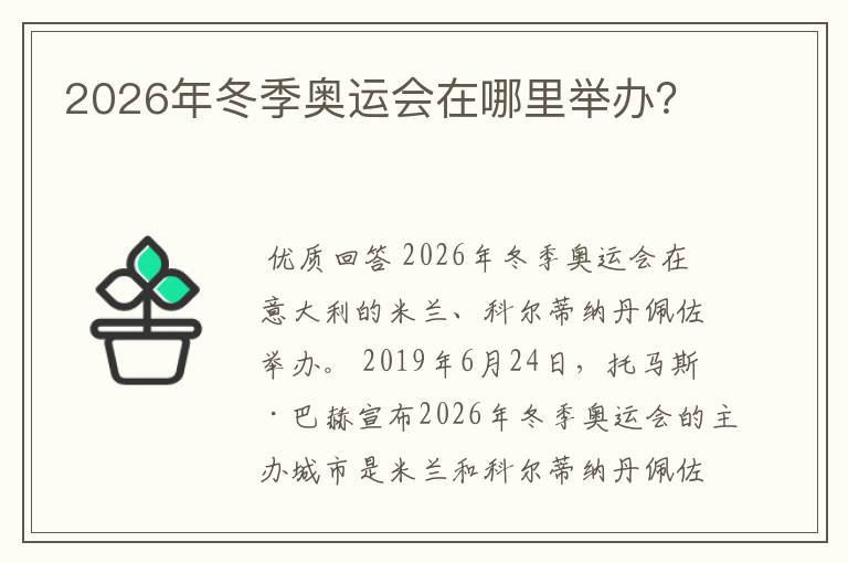 2026年冬季奥运会在哪里举办?