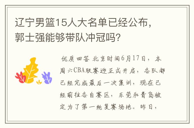 辽宁男篮15人大名单已经公布,郭士强能够带队冲冠吗?