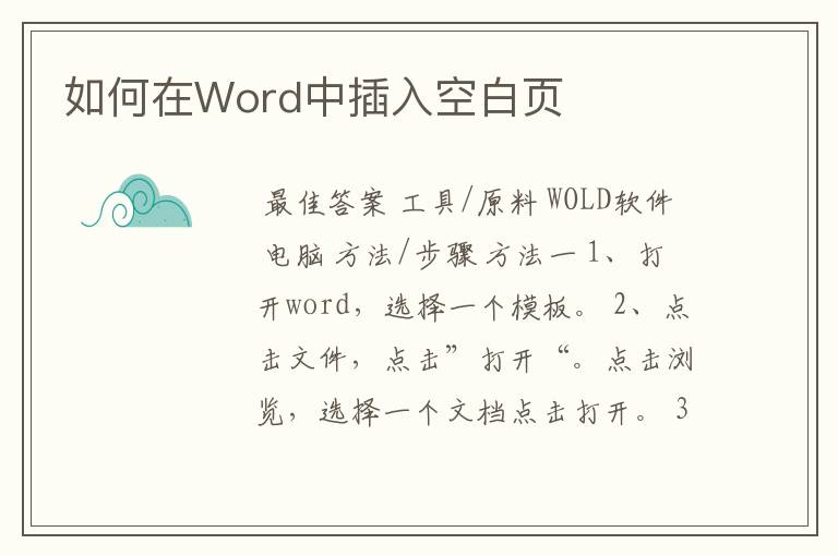 如何在Word中插入空白页