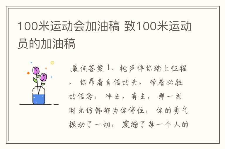 100米运动会加油稿 致100米运动员的加油稿