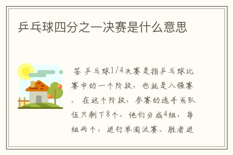 乒乓球四分之一决赛是什么意思
