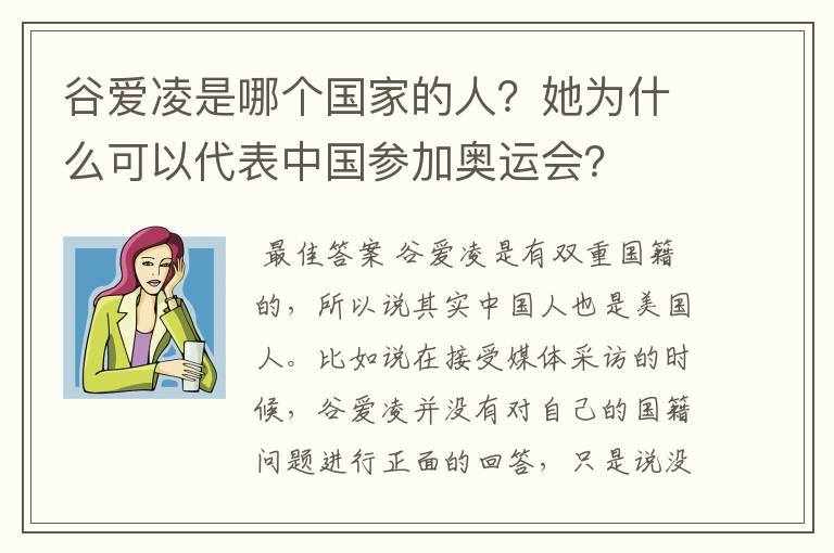 谷爱凌是哪个国家的人?她为什么可以代表中国参加奥运会?