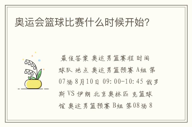 奥运会篮球比赛什么时候开始?