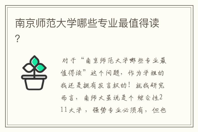 南京师范大学哪些专业最值得读?