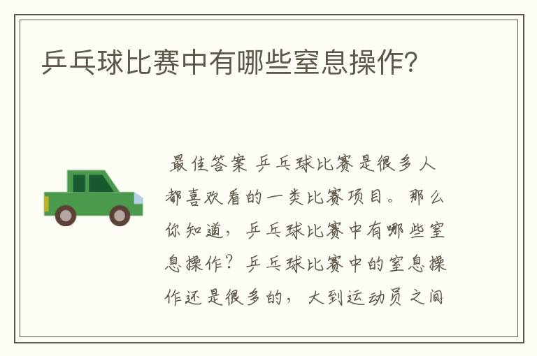 乒乓球比赛中有哪些窒息操作?