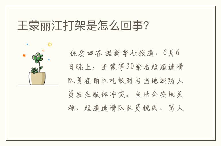 王蒙丽江打架是怎么回事?