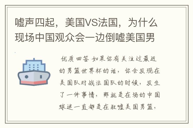 嘘声四起,美国VS法国,为什么现场中国观众会一边倒嘘美国男篮?