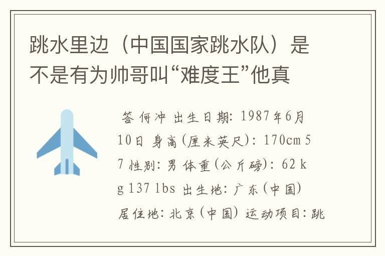 跳水里边(中国国家跳水队)是不是有为帅哥叫“难度王”他真名叫啥?再详细讲讲他的喴水史