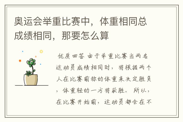 奥运会举重比赛中,体重相同总成绩相同,那要怎么算