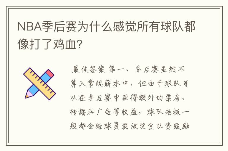 NBA季后赛为什么感觉所有球队都像打了鸡血?