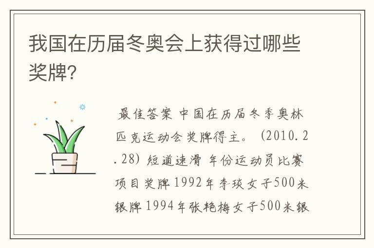 我国在历届冬奥会上获得过哪些奖牌?