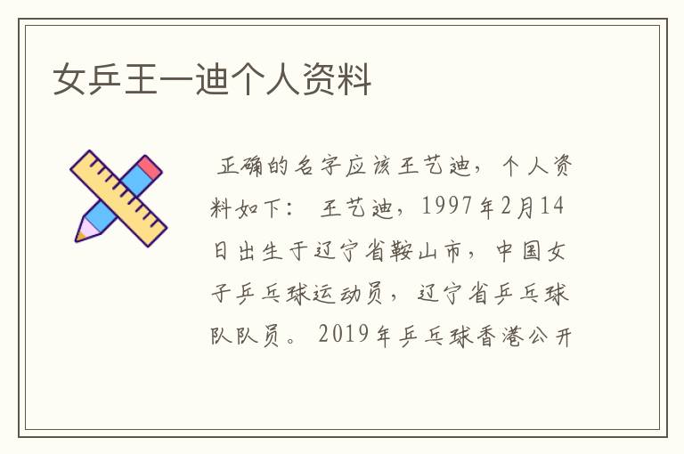 女乒王一迪个人资料