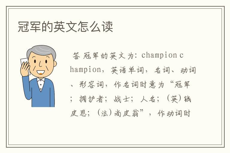 冠军的英文怎么读