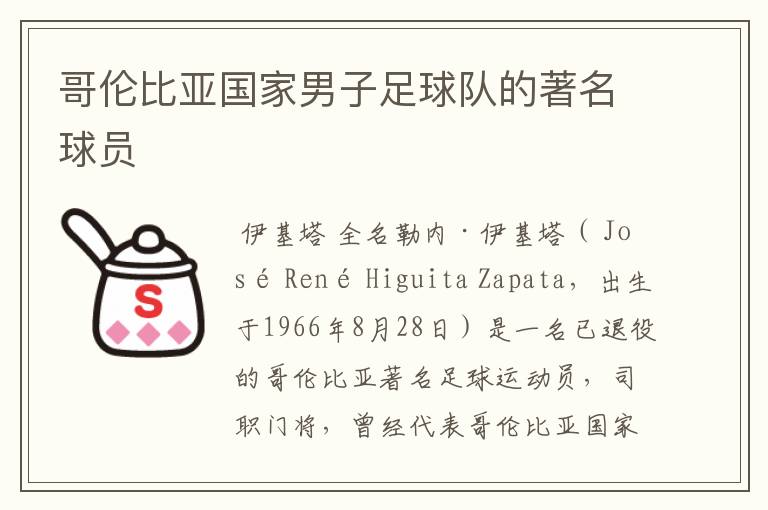 哥伦比亚国家男子足球队的著名球员