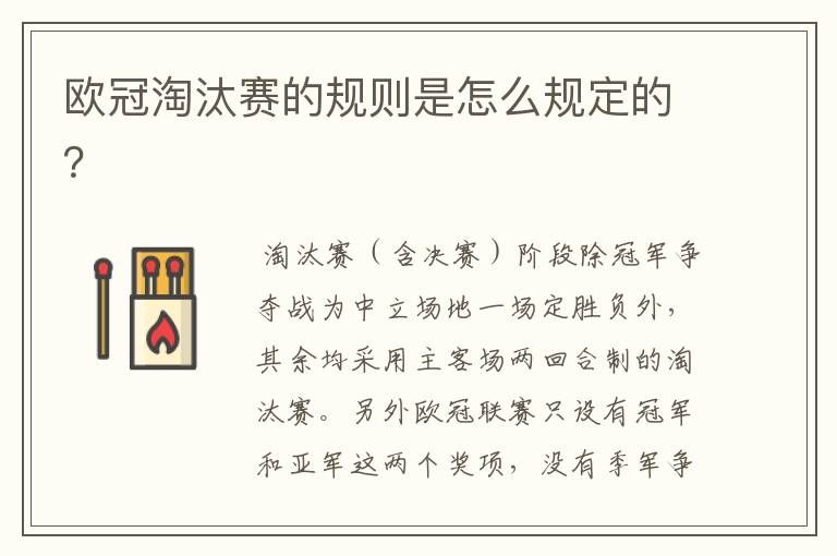 欧冠淘汰赛的规则是怎么规定的?