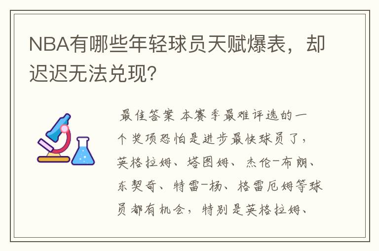 NBA有哪些年轻球员天赋爆表,却迟迟无法兑现?