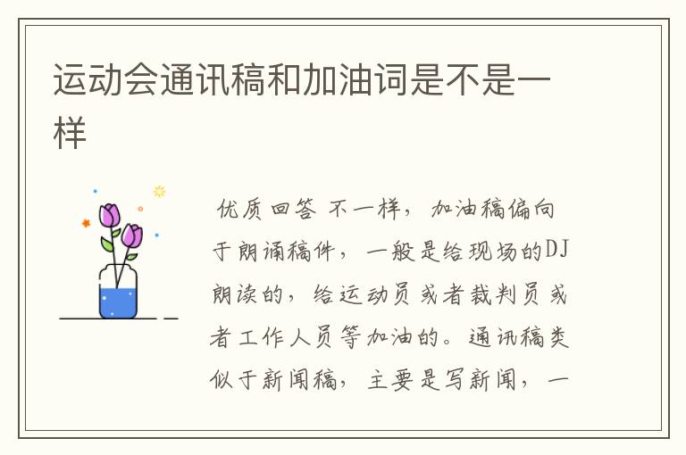 运动会通讯稿和加油词是不是一样