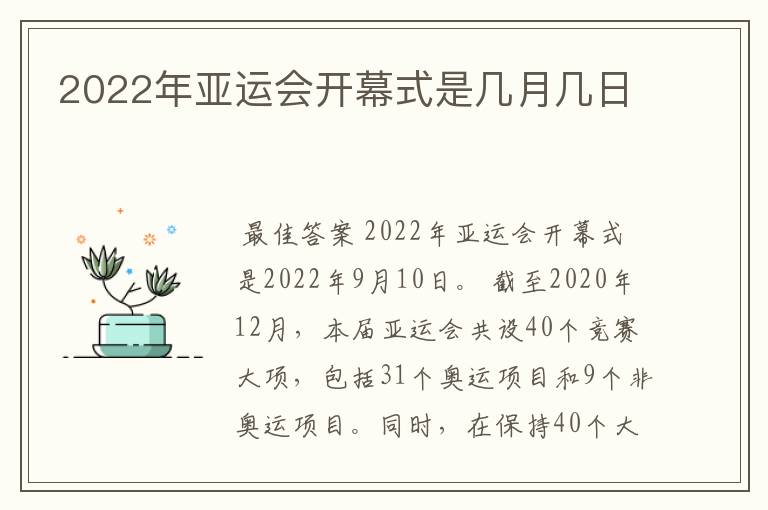 2022年亚运会开幕式是几月几日