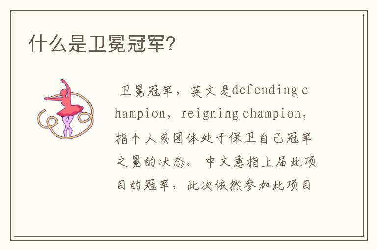 什么是卫冕冠军?