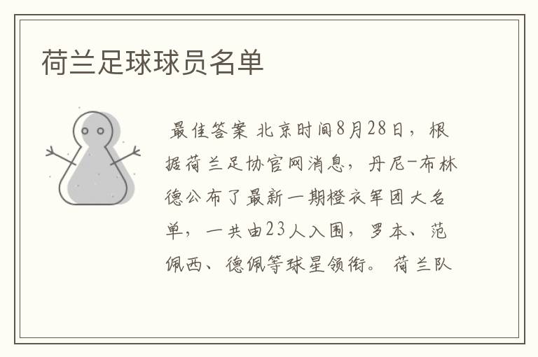 荷兰足球球员名单