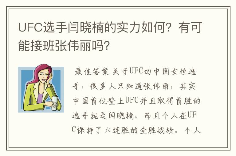 UFC选手闫晓楠的实力如何?有可能接班张伟丽吗?