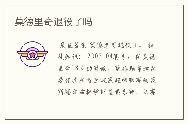 莫德里奇退役了吗