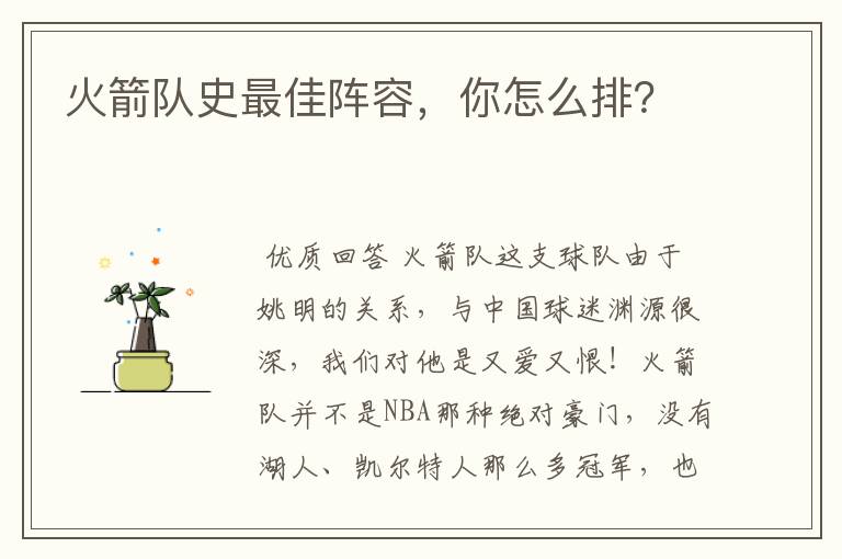 火箭队史最佳阵容,你怎么排?