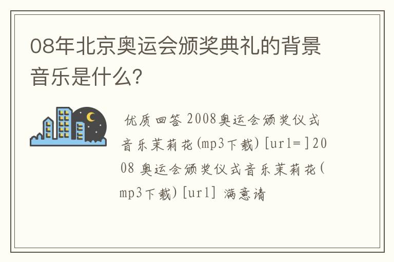 08年北京奥运会颁奖典礼的背景音乐是什么？